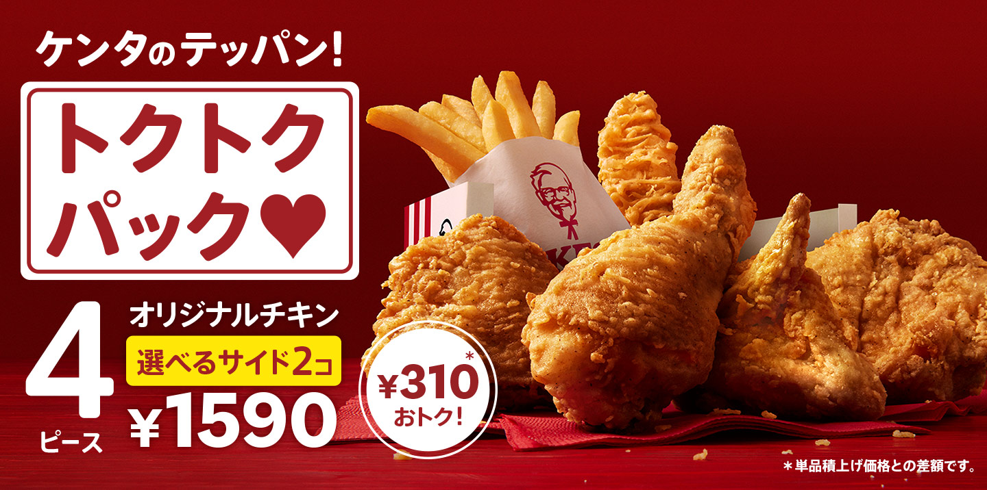 トクトクパック♥｜ケンタッキー公式サイト