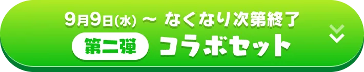 第二弾コラボセット