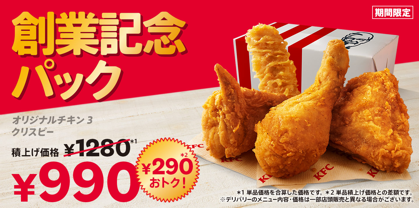創業記念パック｜ケンタッキー公式サイト