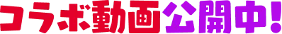 コラボ動画公開中！
