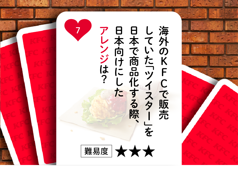 海外のKFCで販売していた「ツイスター」を日本で商品化する際、日本向けにしたアレンジは？