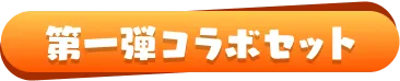 第一弾コラボセット