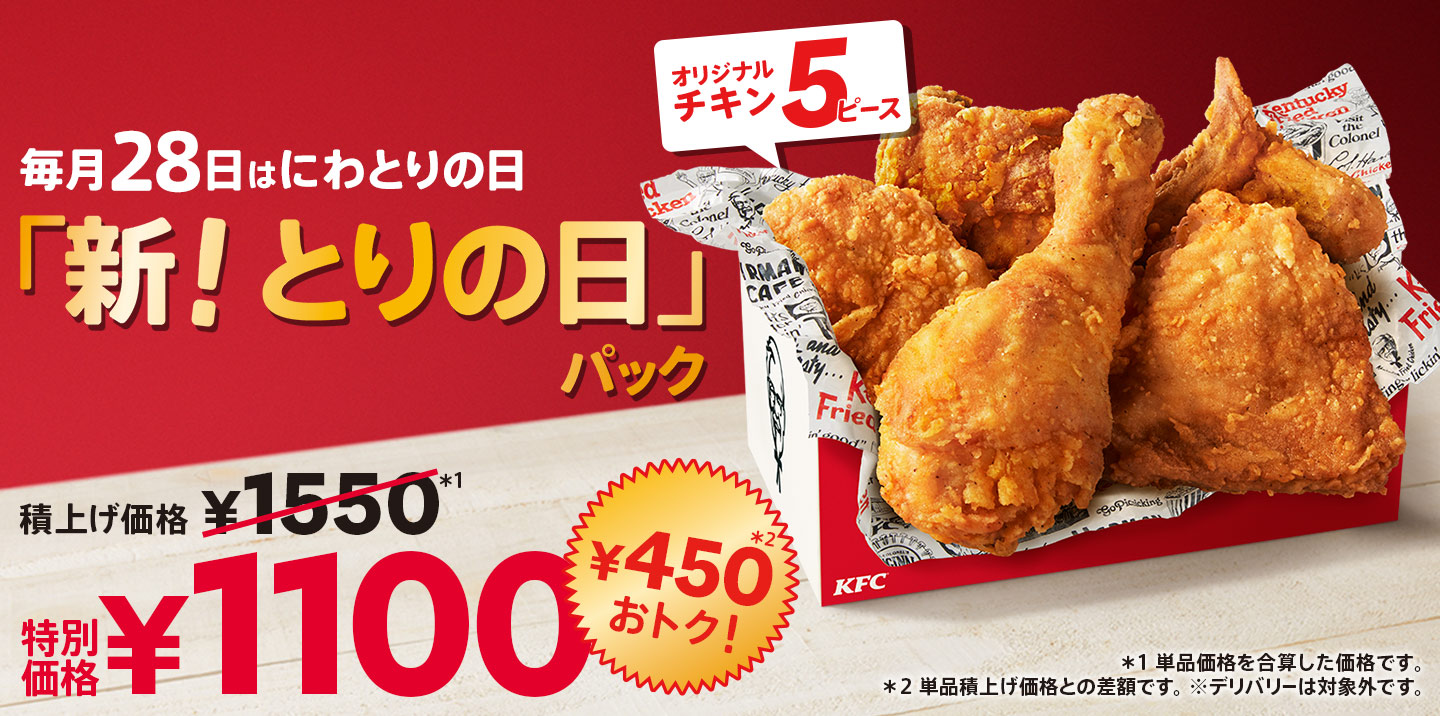 ケンタッキーフライドチキンで毎月28日はにわとりの日。「とりの日」パックが1720円⇒1100円。 | 節約速報