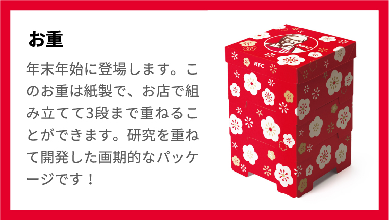 お重 年末年始に登場します。このお重は紙製で、お店で組み立てて3段まで重ねることができます。研究を重ねて開発した画期的なパッケージです！