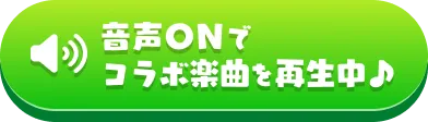 音声ON