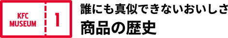 誰にも真似できないおいしさ 商品の歴史