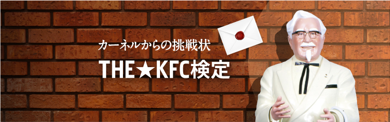 カーネルからの挑戦状 THE★KFC検定