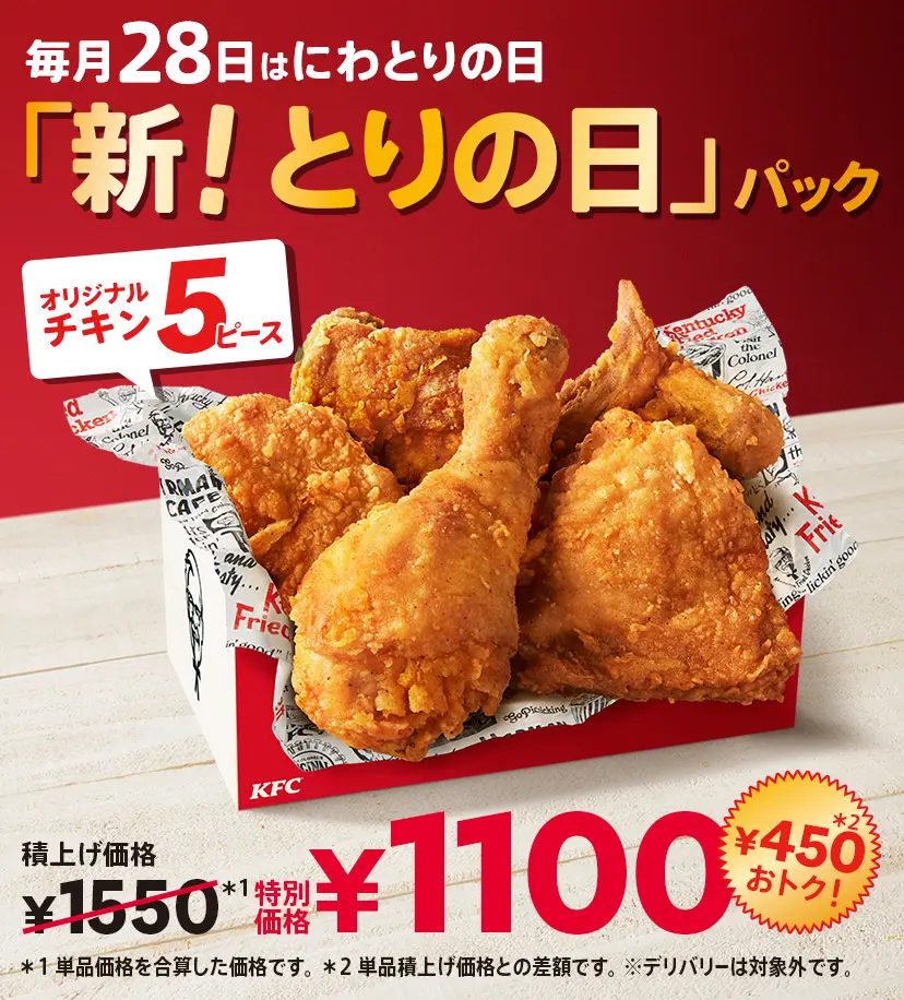 新！とりの日パック｜ケンタッキー公式サイト