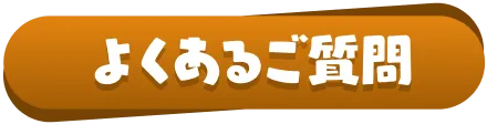 『ウマ娘 よくあるご質問