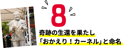 8 奇跡の生還を果たし「おかえり！カーネル」と命名