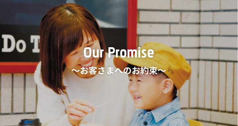 お客さまへのお約束