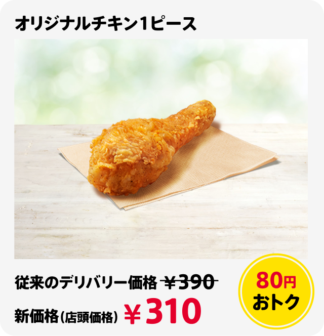 オリジナルチキン1ピース 80円おトク