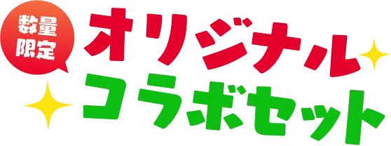 数量限定 オリジナルコラボセット