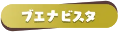 ブエナビスタ