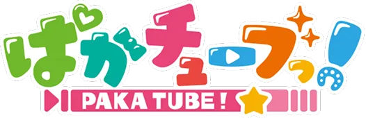 ぱかチューブ