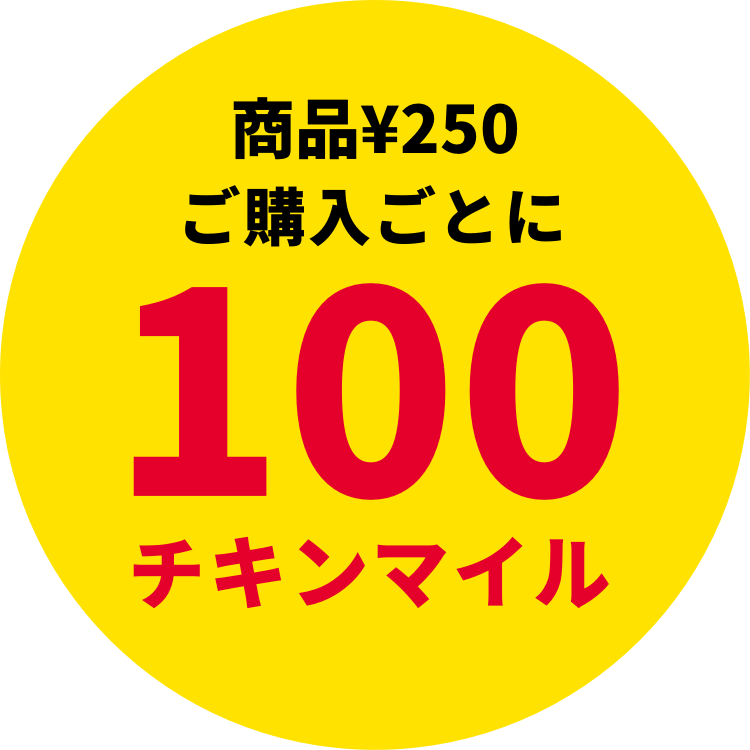 商品¥250ご購入ごとに 100チキンマイル