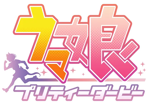 ウマ娘 プリティーダービー