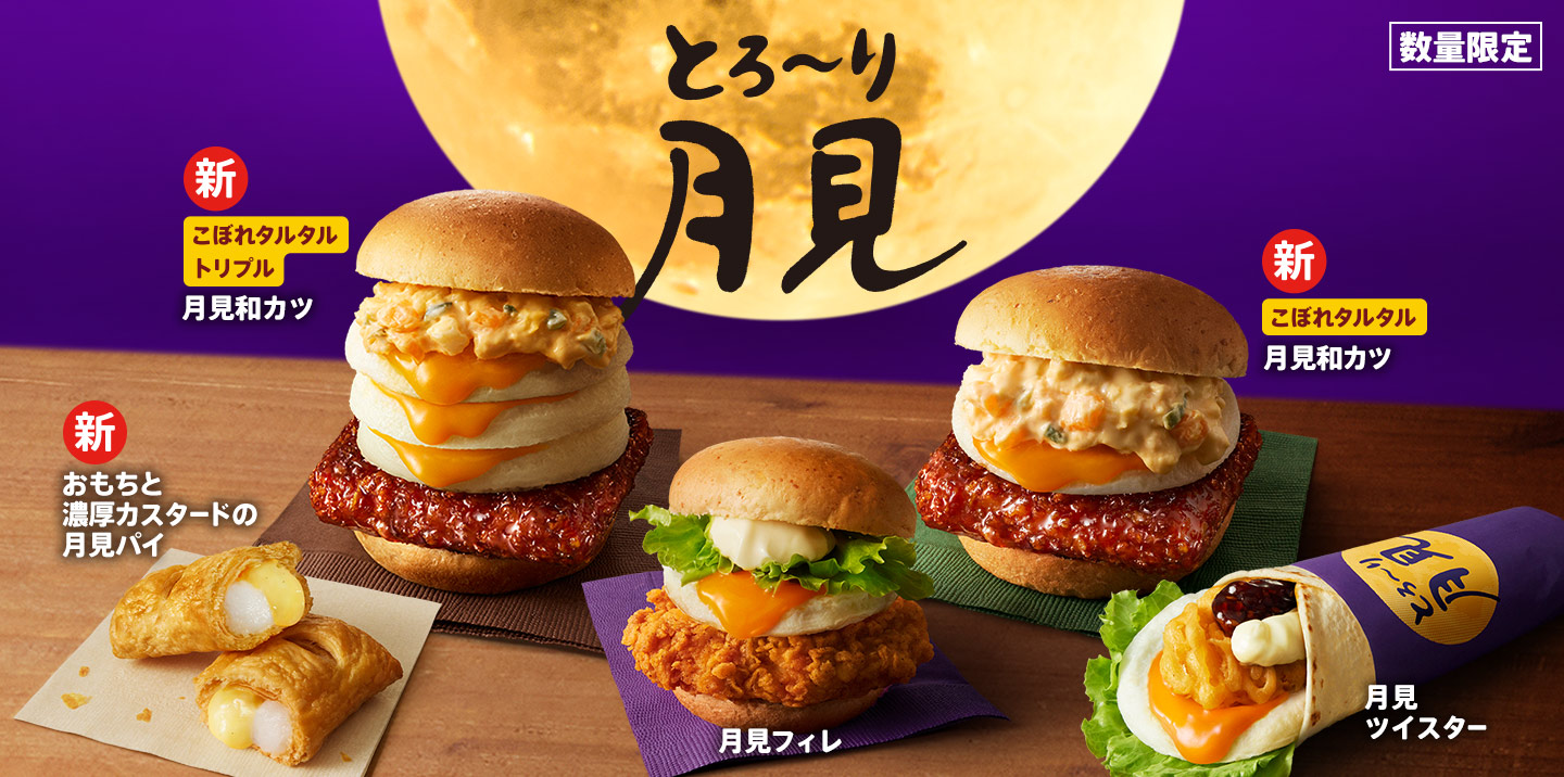 とろ～り月見｜ケンタッキー公式サイト