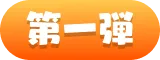 第一弾