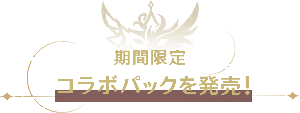 期間限定！ コラボパックを発売！