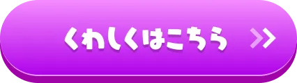 くわしくはこちら