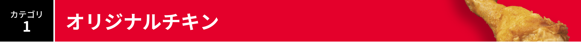 カテゴリ1:オリジナルチキン