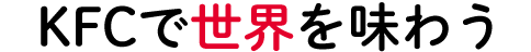 KFCで世界を味わう