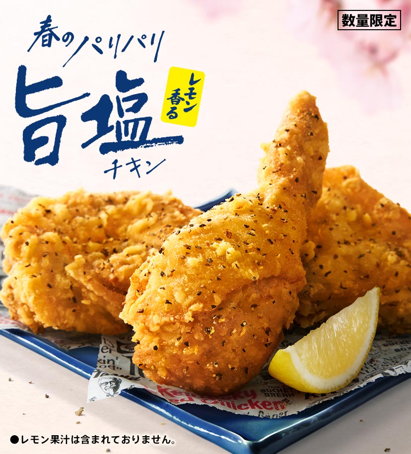 レモン香るパリパリ旨塩チキン｜ケンタッキー公式サイト
