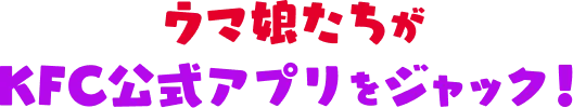 ウマ娘たちがKFC公式アプリをジャック！
