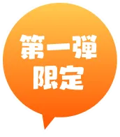 第一弾 限定
