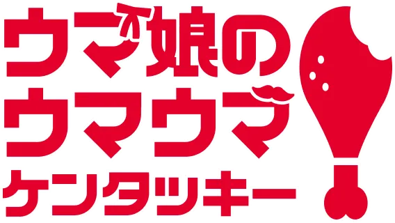 ウマ娘のウマウマケンタッキー