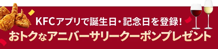 KFCアプリで誕生日・記念日を登録！おトクなアニバーサリークーポンプレゼント
