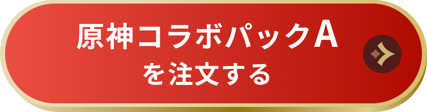 原神コラボパックAを注文する