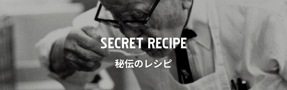 SECRET RECIPE 秘伝のレシピ
