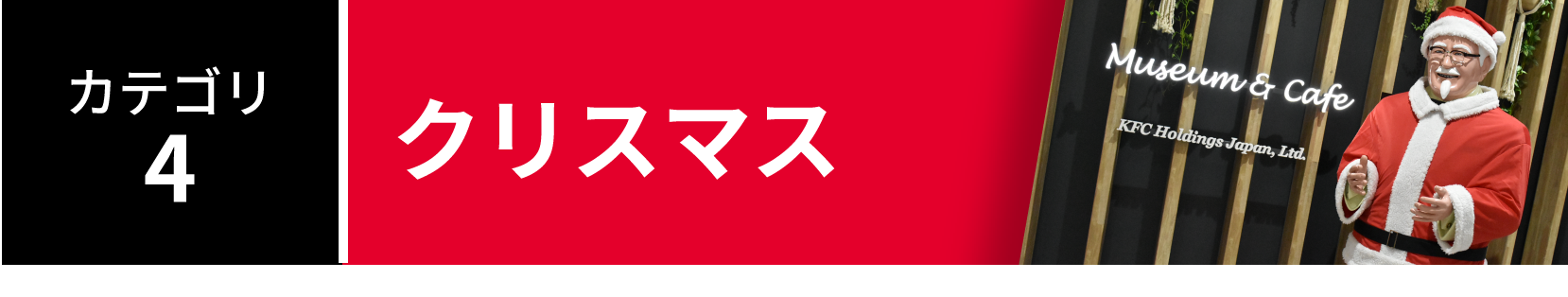 カテゴリ4:クリスマス