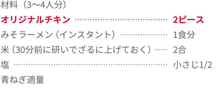みそチキンラーメンの炊き込みごはん