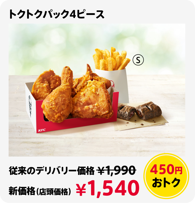 トクトクパック4ピース 450円おトク