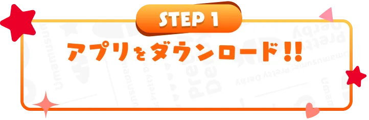 STEP1 アプリをダウンロード！！