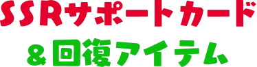 SSRサポートカード&回復アイテム