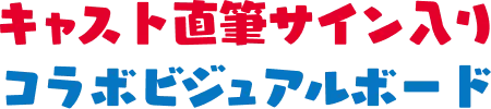 キャスト直筆サイン入り コラボビジュアルボード