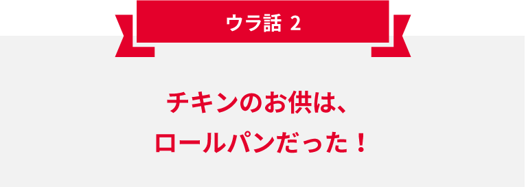 チキンのお供は、ロールパンだった！