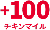 +100チキンマイル