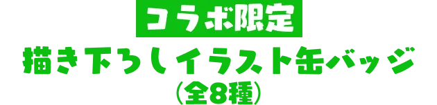 コラボ限定 描き下ろしイラスト 缶バッジ(全8種)