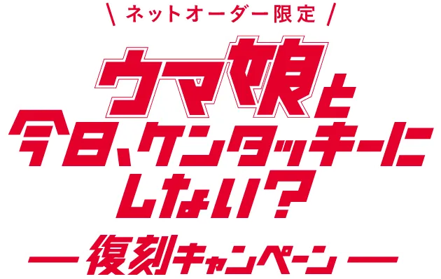 ウマ娘と今日、ケンタッキーにしない？-復刻キャンペーン