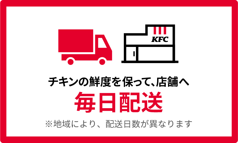 チキンの鮮度を保って、店舗へ毎日配送