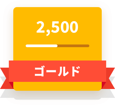 2500 ゴールド