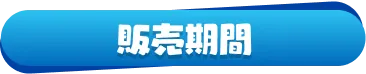 販売期間