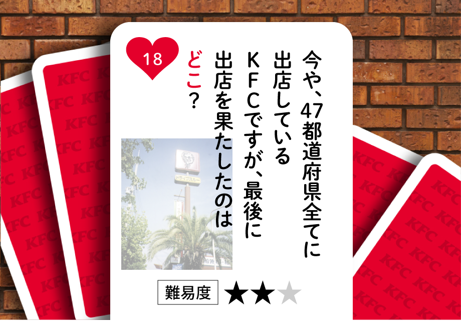 今や、47都道府県全てに出店しているKFCですが、最後に出店を果たしたのはどこ？