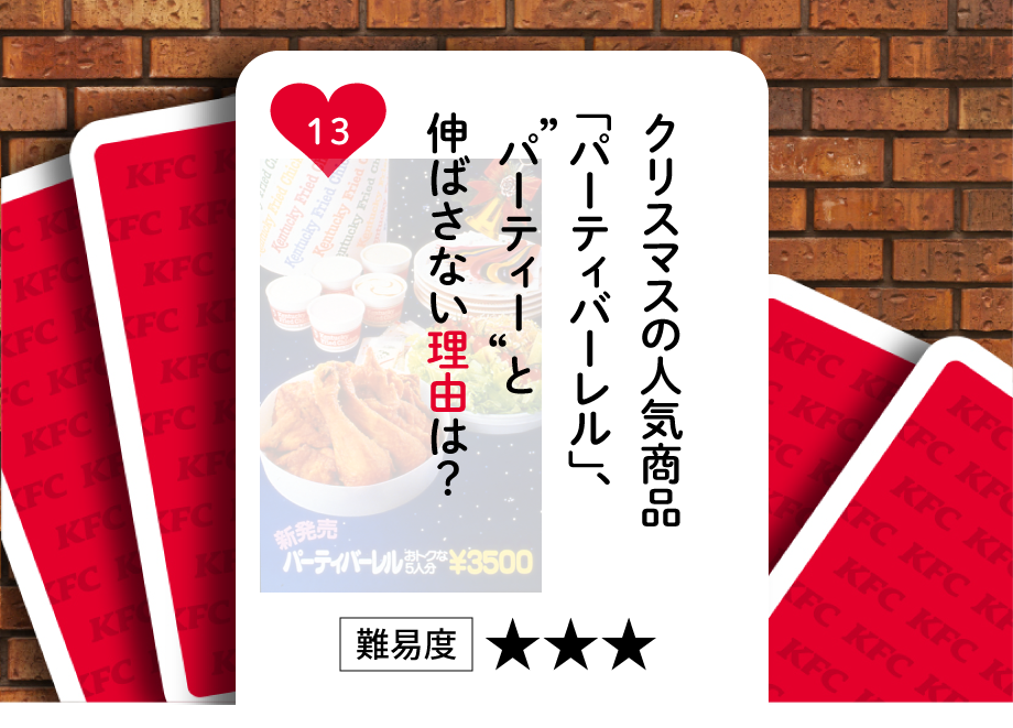 クリスマスの人気商品「パーティバーレル」、パーティーと伸ばさない理由は？