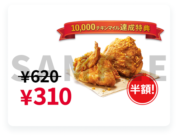 KFC チキンマイレージプログラム｜ケンタッキーフライドチキン